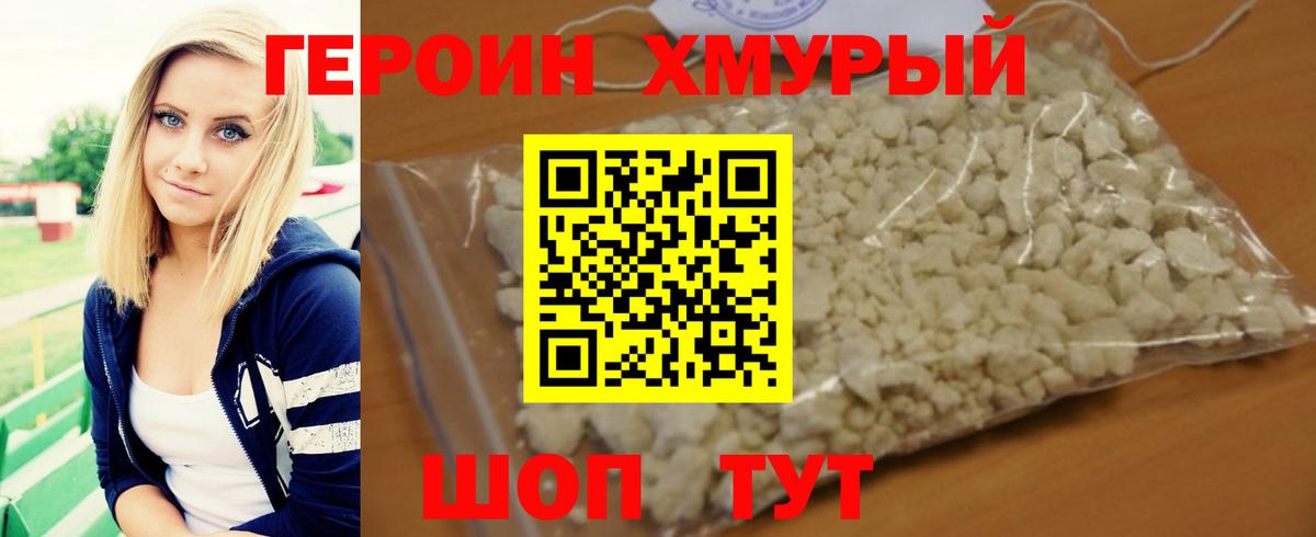 Героин хмурый Краснодар